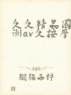 久久精品国产亚洲av久按摩