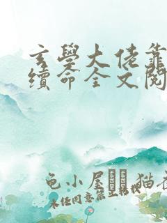 玄学大佬靠捉鬼续命全文阅读