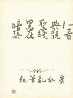 暗黑圣典1—6集在线观看免费高清