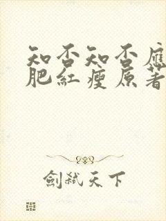 知否知否应是绿肥红瘦原著小说作者是谁