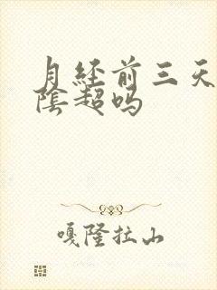 月经前三天能做阴超吗