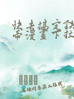 快去搞定铁壁皇帝漫画下拉式免费