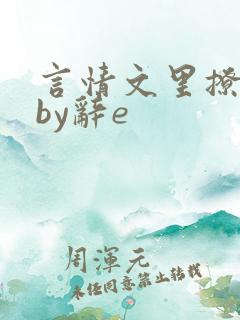 言情文里撩直男by辞e