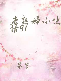 老熟妇小伙子愉情91