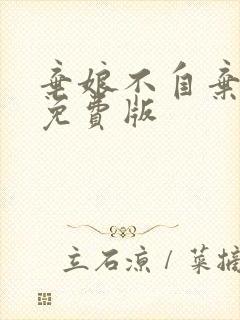 弃娘不自弃短剧免费版