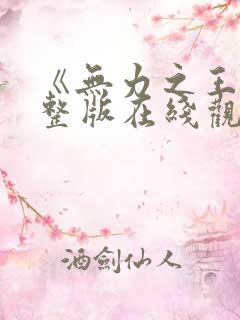 《无力之王》完整版在线观看高清