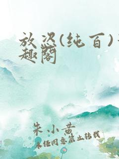 放恣(纯百)笔趣阁