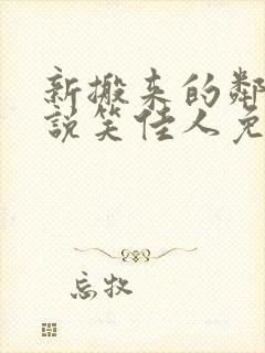 新搬来的邻居小说笑佳人免费阅读
