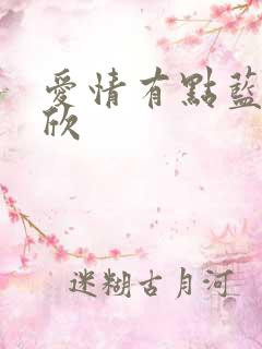 爱情有点蓝宋立欣