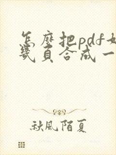 怎么把pdf好几页合成一页