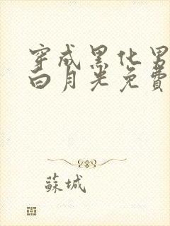 穿成黑化男主的白月光免费阅读