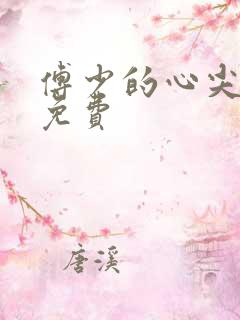 傅少的心尖宠妻免费