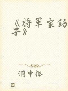 《将军家的小娘子》