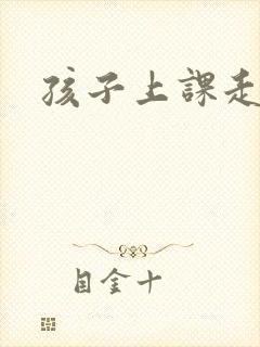 孩子上课走神怎