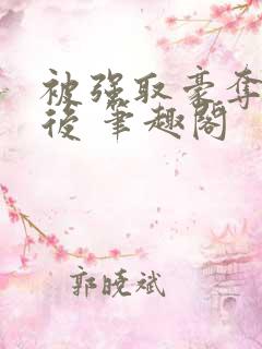 被强取豪夺多年后 笔趣阁