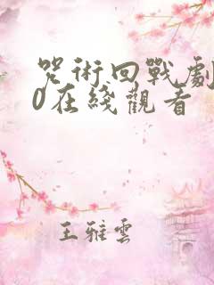 咒术回战剧场版0在线观看