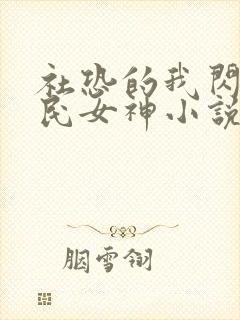 社恐的我闪婚国民女神小说在线阅读