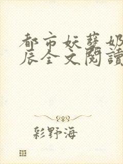 都市妖孽奶爸叶辰全文阅读