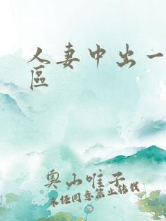 人妻中出一区二区