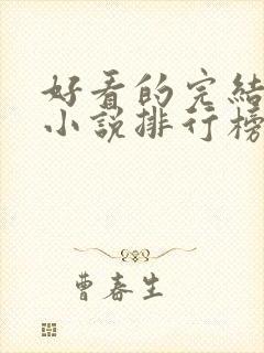 好看的完结言情小说排行榜前十名