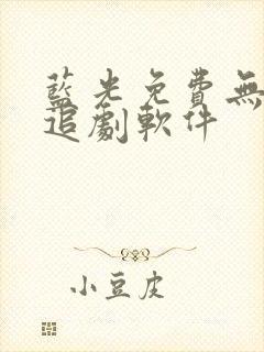 蓝光免费无广告追剧软件