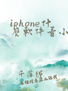 iphone什么软件看小说全部免费