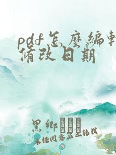 pdf怎么编辑修改日期