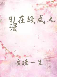 91在线成人动漫