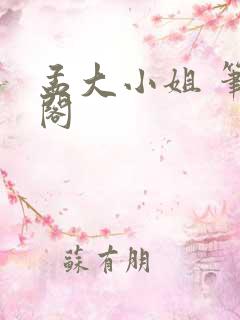孟大小姐 笔趣阁
