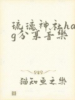 琉璃神社hacg分享音乐