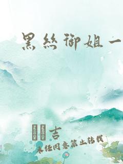 黑丝御姐一线天