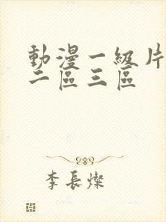 动漫一级片一区二区三区