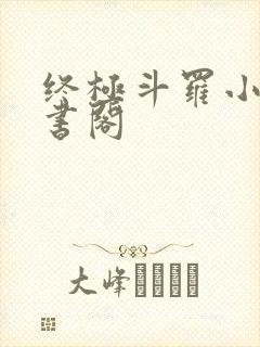 终极斗罗小说求书阁