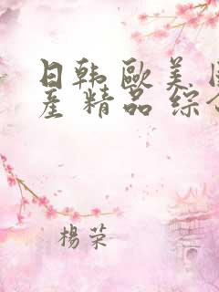 日韩 欧美 国产 精品 综合
