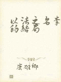 以法之名李人骏的结局