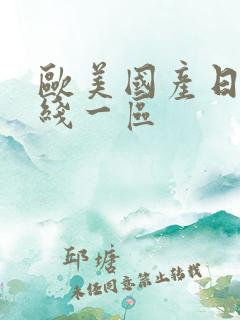 欧美国产日韩在线一区
