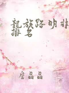 龙族路明非言灵排名