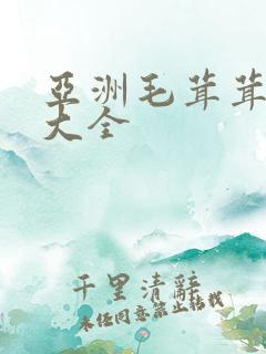 亚洲毛茸茸爱爱大全