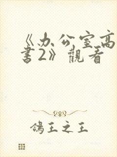 《办公室高潮秘书2》观看
