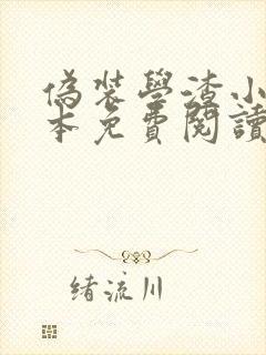 伪装学渣小说完本免费阅读