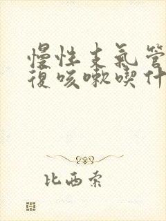 慢性支气管炎反复咳嗽吃什么药好使呢