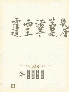 霍雨浩第几集知道王冬是唐三女儿