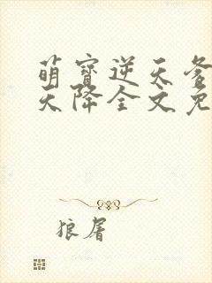 萌宝逆天爹地从天降全文免费阅读