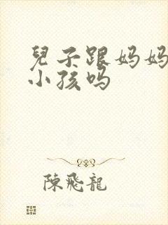 儿子跟妈妈能生小孩吗