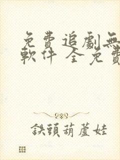 免费追剧无广告软件 全免费高清画质