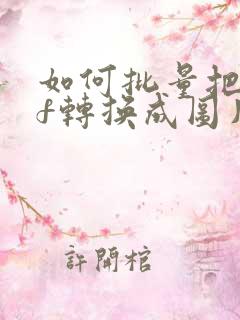 如何批量把pdf转换成图片
