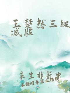 王楚然三级无删减版