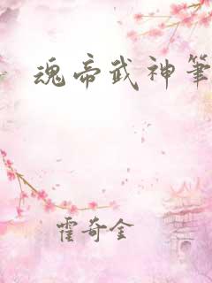 魂帝武神笔趣阁
