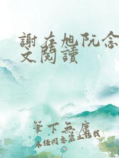 谢存旭阮念清全文阅读