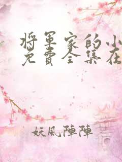 将军家的小娘子免费全集在线观看